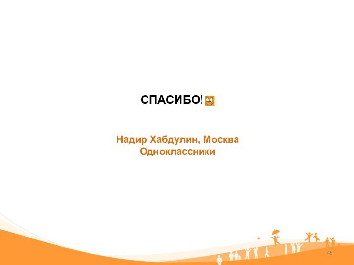 СПАСИБО!Надир Хабдулин, МоскваОдноклассники