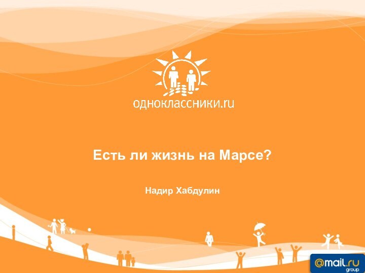 Есть ли жизнь на Марсе?Надир Хабдулин