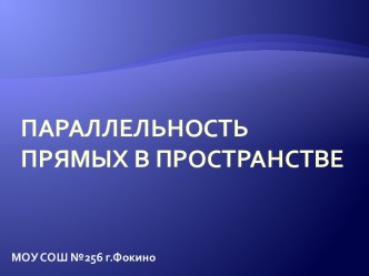 Параллельность прямых в пространстве