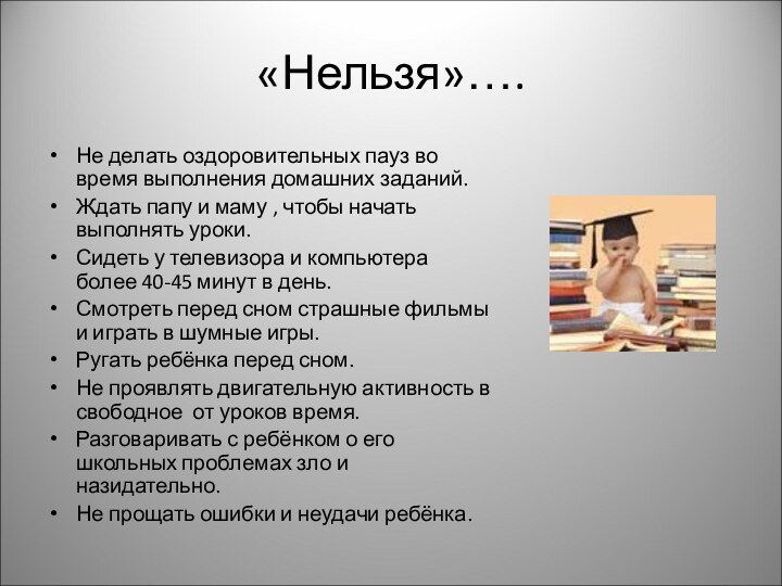 «Нельзя»….Не делать оздоровительных пауз во время выполнения домашних заданий.Ждать папу и маму