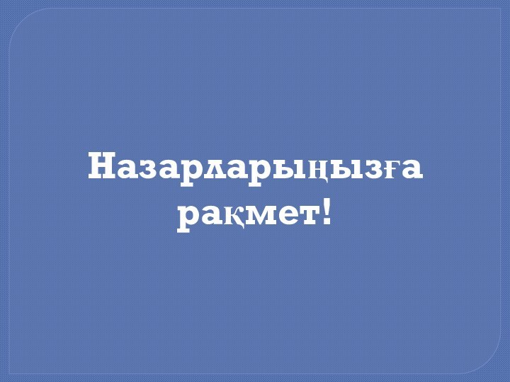 Назарларыңызға рақмет!