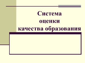 Система оценки качества образования