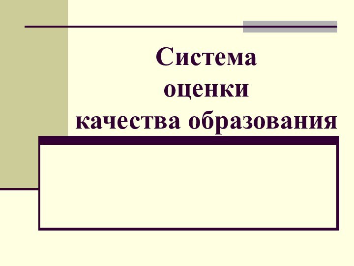 Система  оценки  качества образования