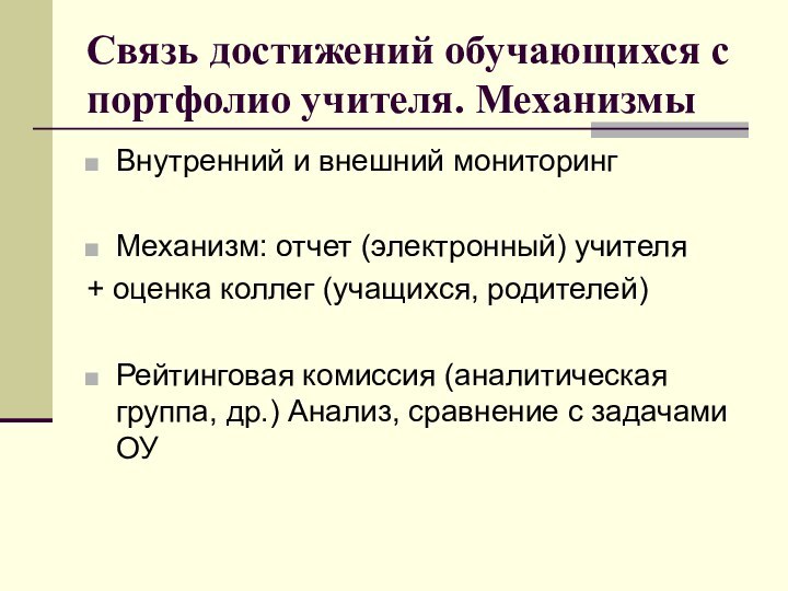 Связь достижений обучающихся с портфолио учителя. МеханизмыВнутренний и внешний мониторингМеханизм: отчет (электронный)