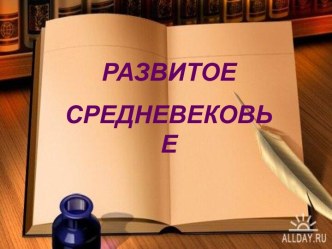 Развитое средневековье