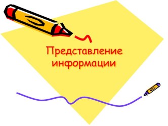 Формы представления информации