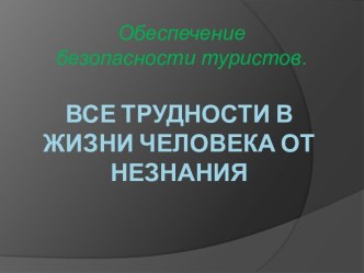 Все трудности в жизни человека от незнания