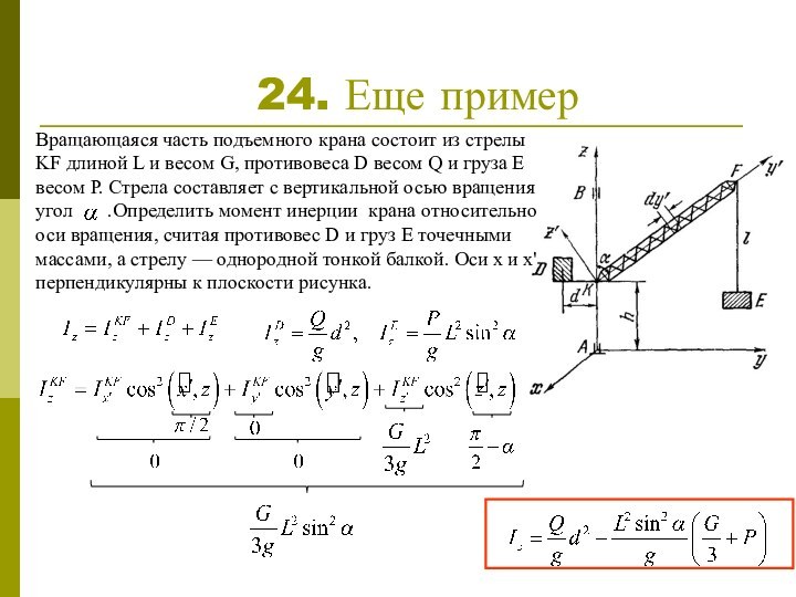 24. Еще примерВращающаяся часть подъемного крана состоит из стрелы KF длиной L