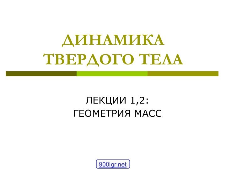 ДИНАМИКА ТВЕРДОГО ТЕЛАЛЕКЦИИ 1,2: ГЕОМЕТРИЯ МАСС