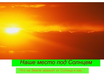 Наше место под Солнцем. Что на Земле зависит от Солнца и как
