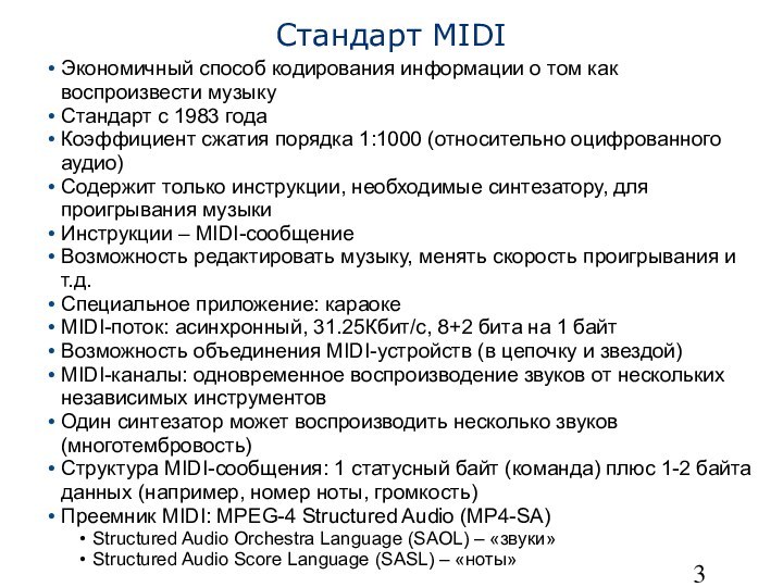 Стандарт MIDIЭкономичный способ кодирования информации о том как воспроизвести музыкуСтандарт с 1983