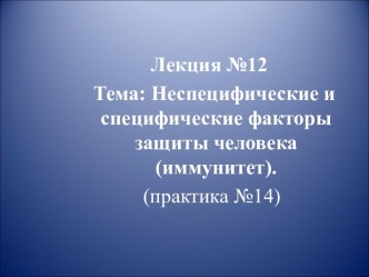 Неспецифические и специфические факторы защиты человека (иммунитет)