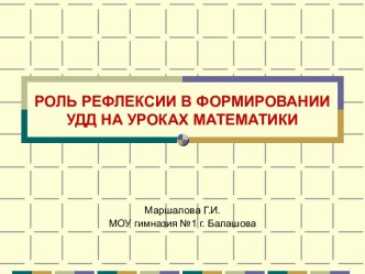 Роль рефлексии в формировании УДД на уроках математики