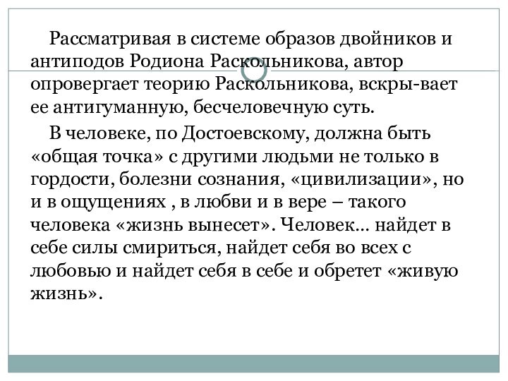 Рассматривая в системе образов двойников и антиподов Родиона Раскольникова, автор