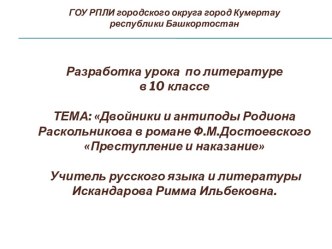 Двойники и антиподы Родиона Раскольникова в романе Ф.М. Достоевского Преступление и наказание