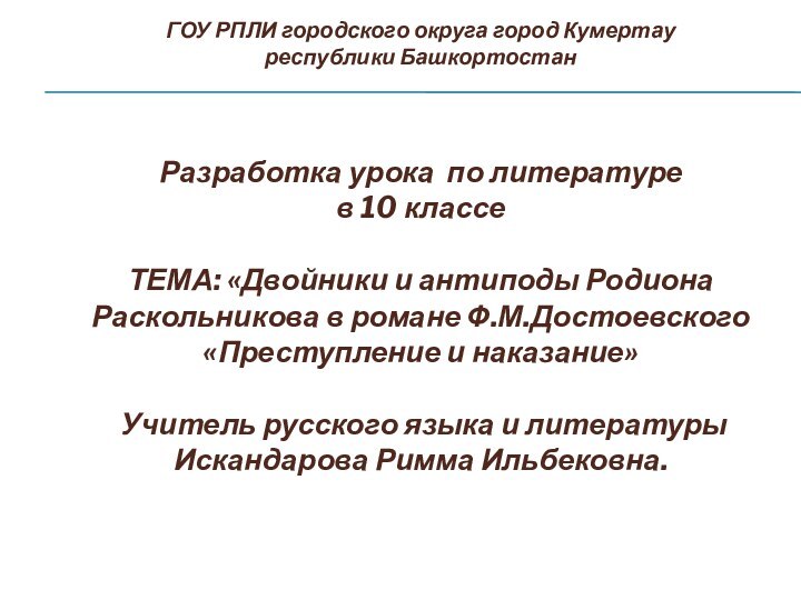 ГОУ РПЛИ городского округа город Кумертау  республики Башкортостан