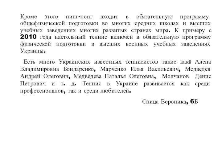 Кроме этого пинг-понг входит в обязательную программу общефизической подготовки во многих