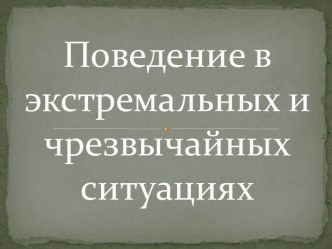 твоя безопасность-в твоих руках