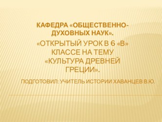 Культура Древней Греции (6 класс)