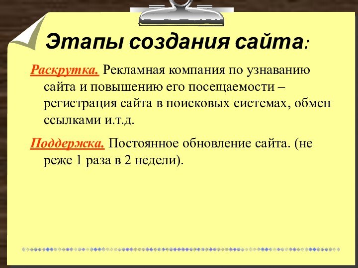 Этапы создания сайта:Раскрутка. Рекламная компания по узнаванию сайта и повышению его посещаемости