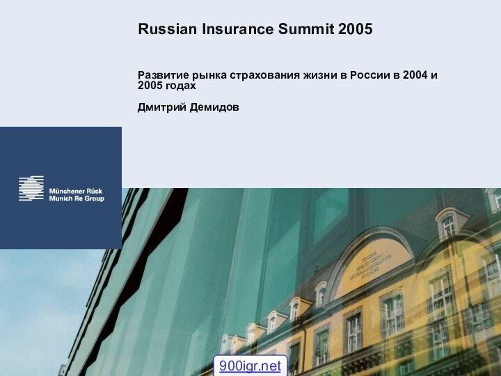 Russian Insurance Summit 2005Развитие рынка страхования жизни в России в 2004 и 2005 годахДмитрий Демидов