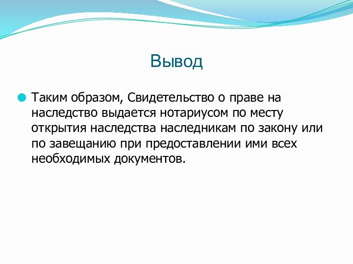 Вывод Таким образом, Свидетельство о праве на наследство выдается нотариусом по месту