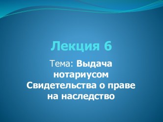 Выдача нотариусом Свидетельства о праве на наследство