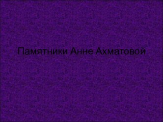 Памятники Анне Ахматовой