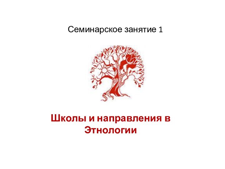 Семинарское занятие 1Школы и направления в Этнологии