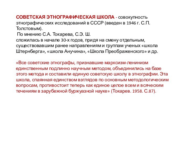 СОВЕТСКАЯ ЭТНОГРАФИЧЕСКАЯ ШКОЛА - совокупность этнографических исследований в СССР (введен в 1946