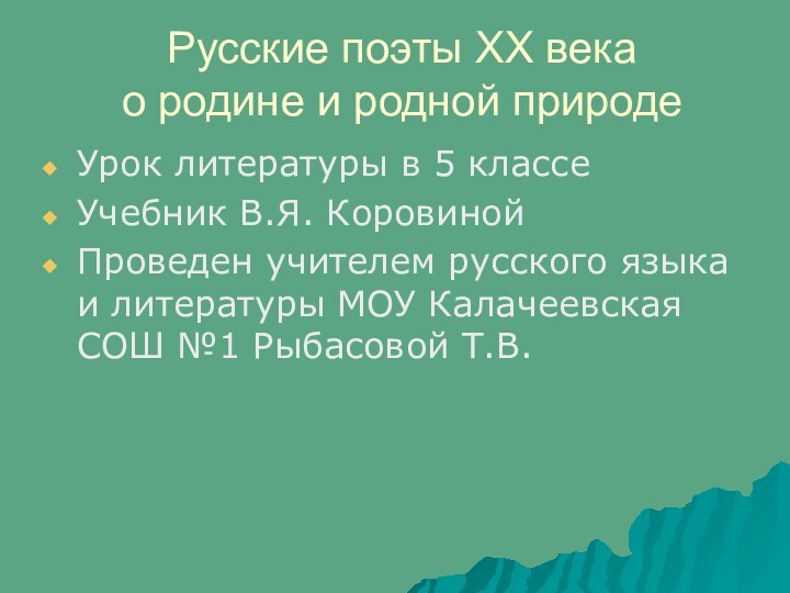 Русские поэты XX века  о родине и родной природеУрок литературы в