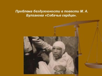 Проблема бездуховности в повести М. А. Булгакова Собачье сердце