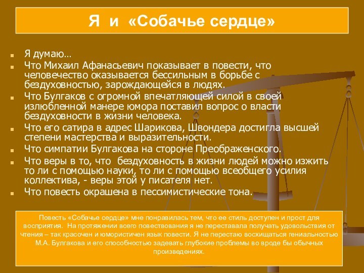 Я думаю… Что Михаил Афанасьевич показывает в повести, что человечество оказывается бессильным