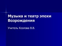 Музыка и театр эпохи Возрождения