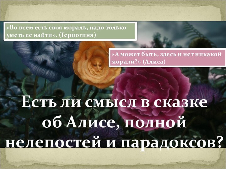 Есть ли смысл в сказке об Алисе, полной нелепостей и парадоксов?«Во всем