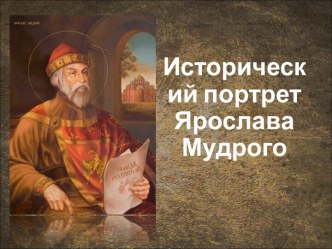 Исторический портрет Ярослава Мудрого