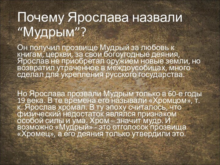 Почему Ярослава назвали “Мудрым”?Он получил прозвище Мудрый за любовь к книгам, церкви,