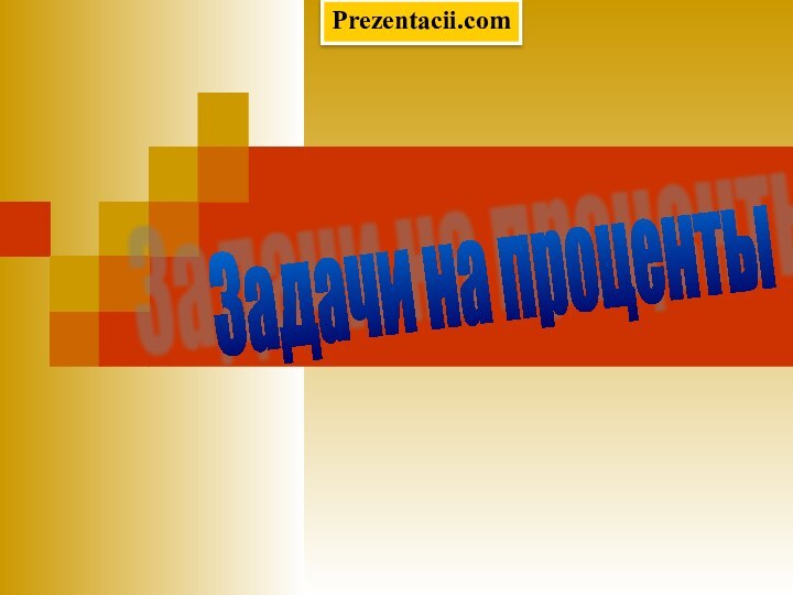 Задачи на проценты Prezentacii.com