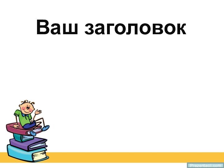 Ваш заголовокPrezentacii.com