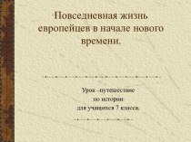 Повседневная жизнь европейцев в начале нового времени