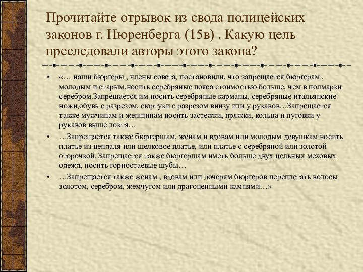 Прочитайте отрывок из свода полицейских законов г. Нюренберга (15в) . Какую цель