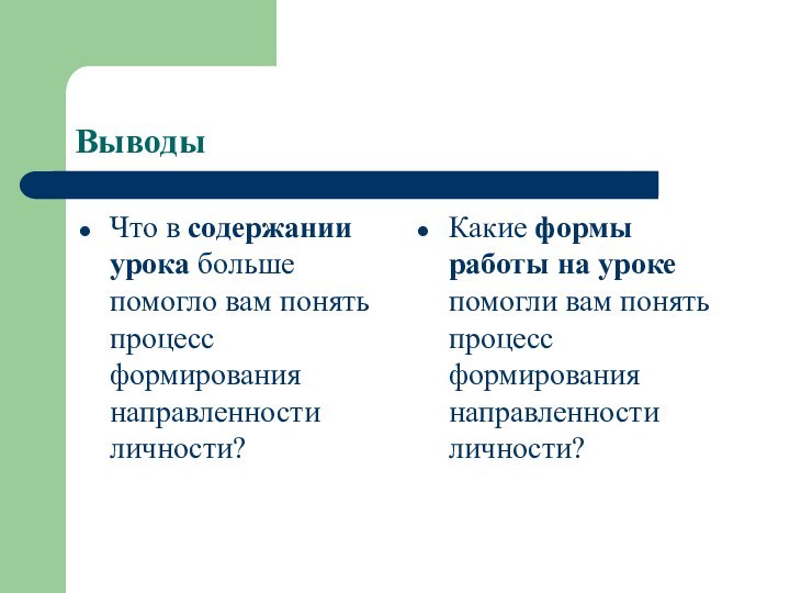 ВыводыЧто в содержании урока больше помогло вам понять процесс формирования направленности личности?Какие