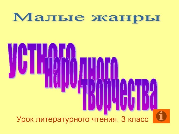 Урок литературного чтения. 3 классМалые жанры устного народного творчества