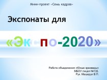 Экспо - 2020