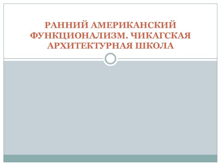 РАННИЙ АМЕРИКАНСКИЙ ФУНКЦИОНАЛИЗМ. ЧИКАГСКАЯ АРХИТЕКТУРНАЯ ШКОЛА