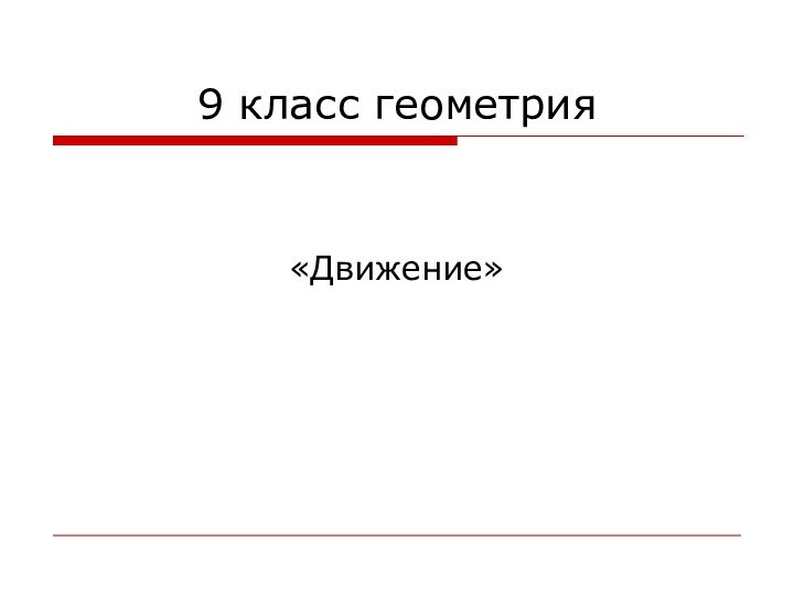 9 класс геометрия«Движение»