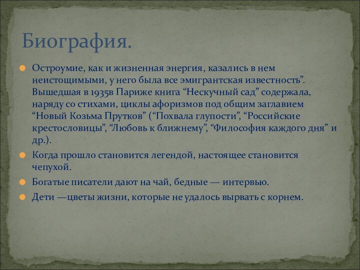 Остроумие, как и жизненная энергия, казались в нем неистощимыми, у него была