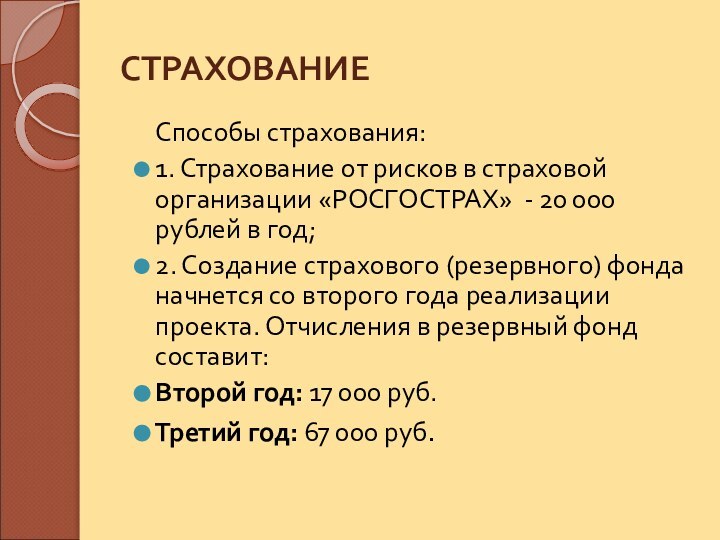 СТРАХОВАНИЕСпособы страхования:1. Страхование от рисков в страховой организации «РОСГОСТРАХ» - 20 000 рублей