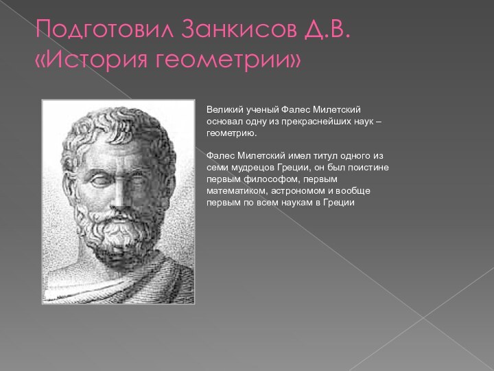 Подготовил Занкисов Д.В. «История геометрии» Великий ученый Фалес Милетский   основал