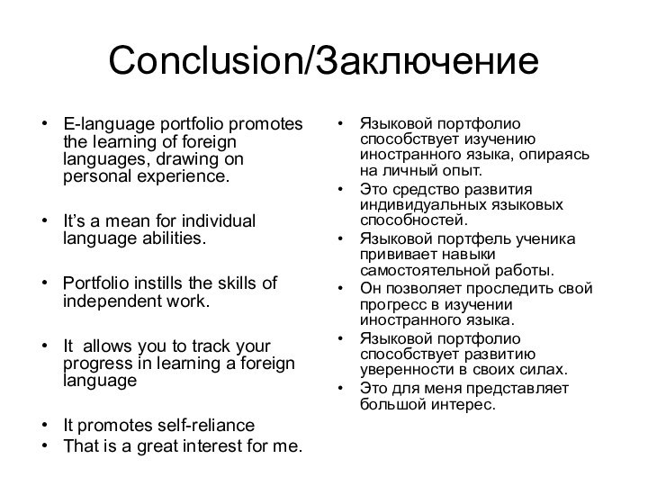 Conclusion/ЗаключениеE-language portfolio promotes the learning of foreign languages, drawing on personal experience.